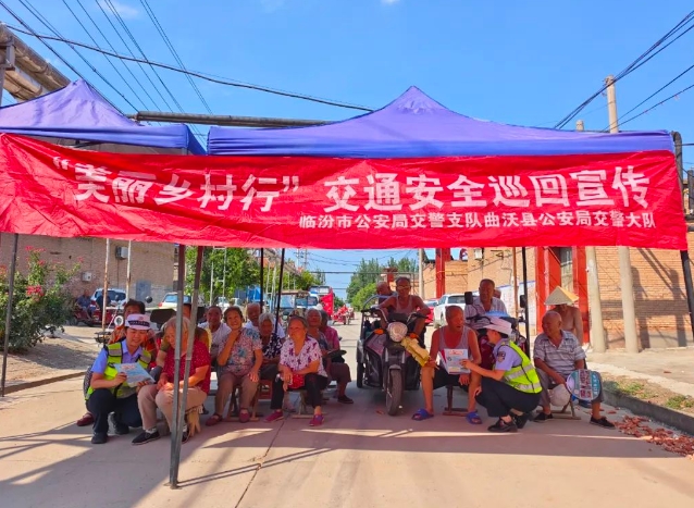 临汾公安交警支队交通安全文化主题创建“美丽乡村行”巡回宣讲活动走进曲沃县
