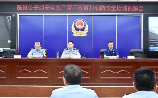 促落实  保平安 ——吕梁临县公安局组织全行业全领域开展警示教育暨消防安全培训工