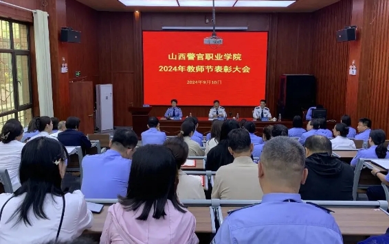 山西警官职业学院召开2024年教师节表彰大会