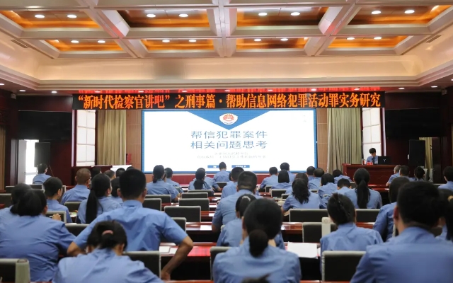 吕梁市检察院：《帮助信息网络犯罪活动罪实务研究》开讲