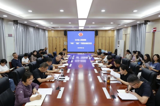 晋城沁水县人民检察院召开“中秋”“国庆”节前集体廉政谈话会议