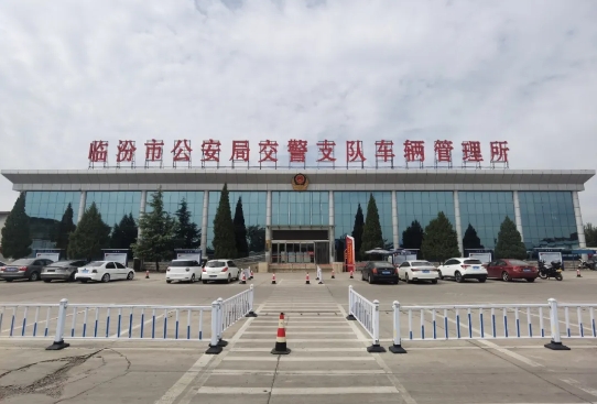 喜报！临汾市公安局交警支队车管所连续六次蝉联“全国一等车辆管理所”！
