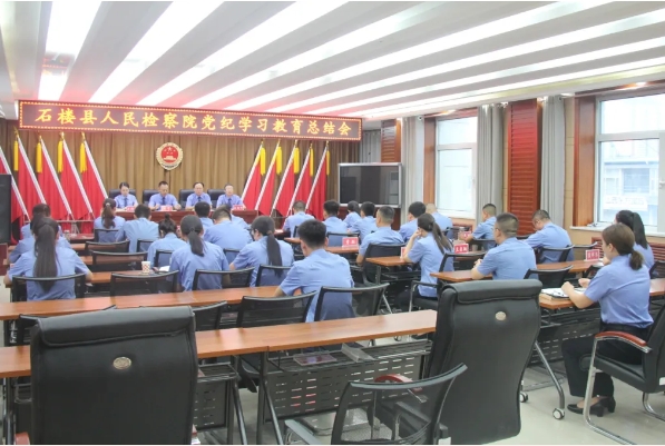 吕梁石楼县人民检察院召开党纪学习教育总结会