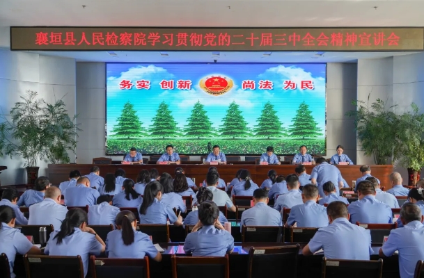 长治襄垣县人民检察院召开学习贯彻党的二十届三中全会精神宣讲会