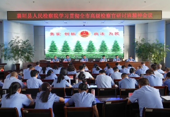 长治襄垣县人民检察院传达学习全市高级检察官研讨班会议精神