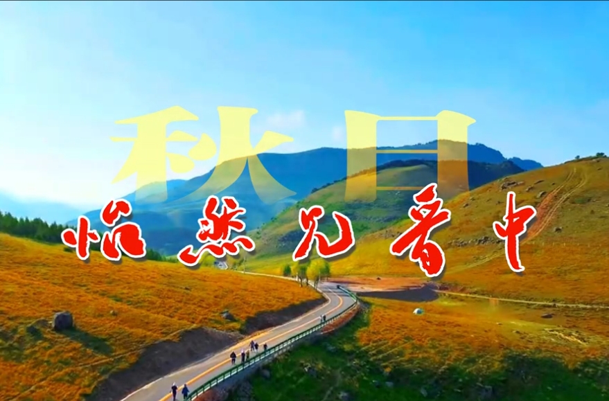 怡然见晋中——秋日 