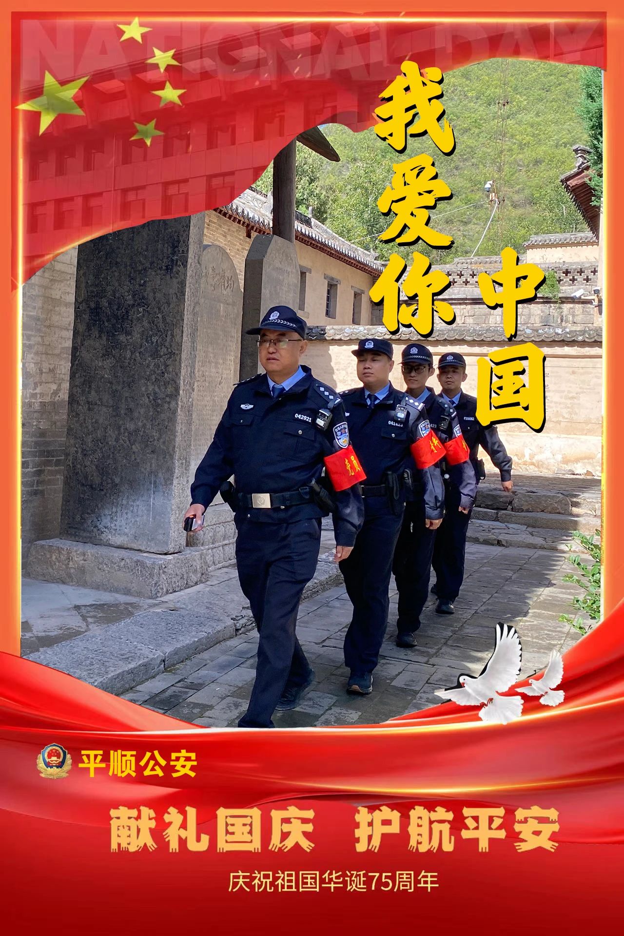 别样景色护平安  长治平顺公安“国庆档”海报来啦！