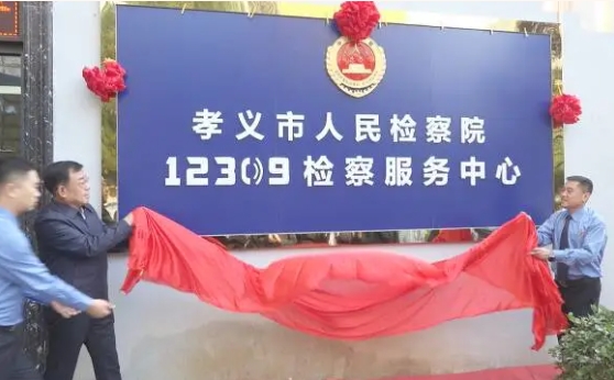 吕梁孝义市人民检察院12309检察服务中心揭牌 