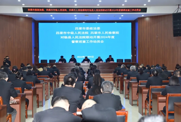 吕梁市委政法委、吕梁市中级人民法院、吕梁市人民检察院对临县人民法院联动开展202