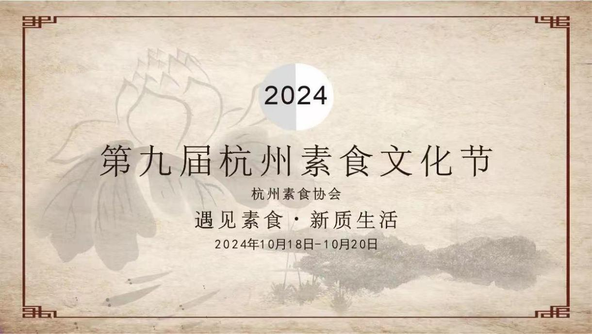 浙江杭州：第九届素食文化节即将开幕
