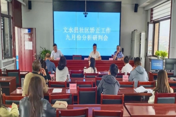 吕梁文水县司法局：定期分析研判  提升矫正质效