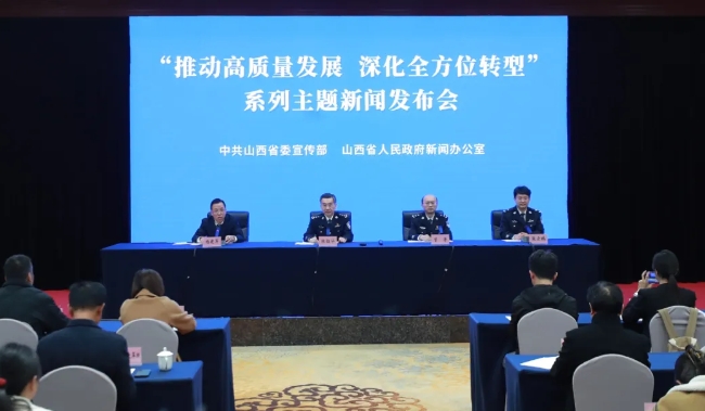 “推动高质量发展   深化全方位转型”系列主题第四场新闻发布会举行（山西省公安厅