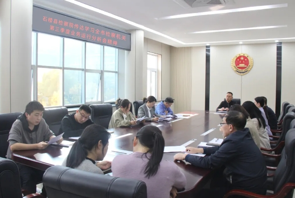吕梁石楼县人民检察院传达学习全市检察机关第三季度业务运行分析会精神