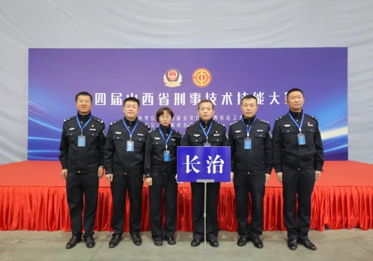 喜报！长治市公安局在全省刑事技术技能大赛中荣获团体第一名