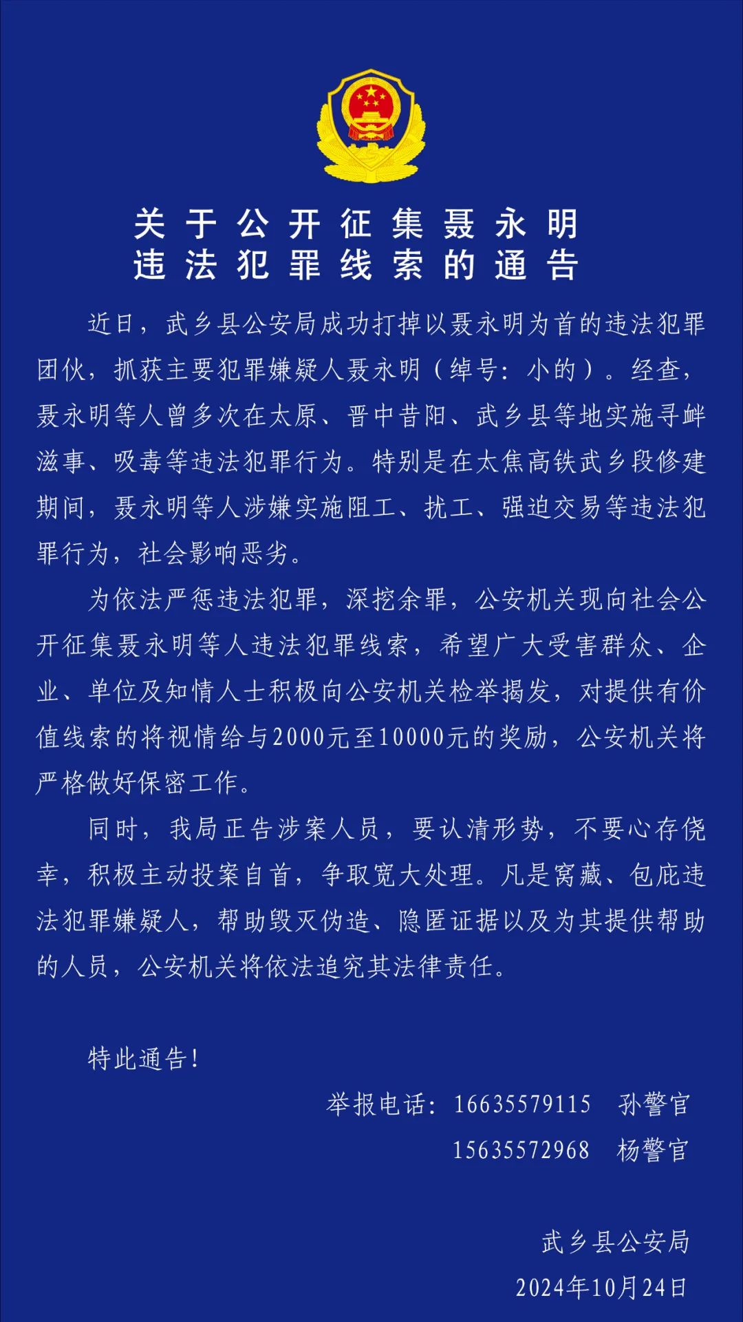 长治武乡公安发布关于公开征集聂永明违法犯罪线索的通告
