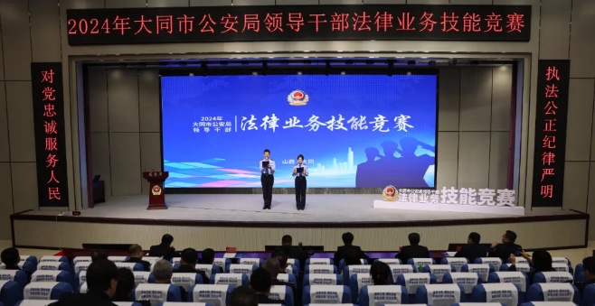 大同市公安局举办领导干部法律业务技能竞赛开赛