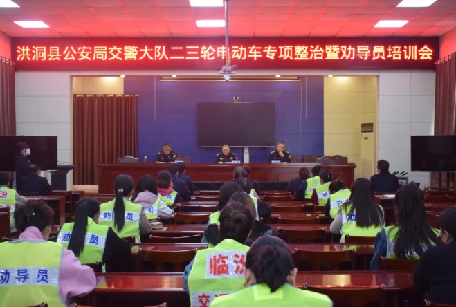 临汾洪洞县公安局交警大队二三轮电动车专项整治暨劝导员培训会