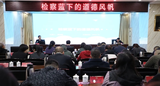 吕梁离石区检察院举办“检察蓝下的道德风帆”道德讲堂活动
