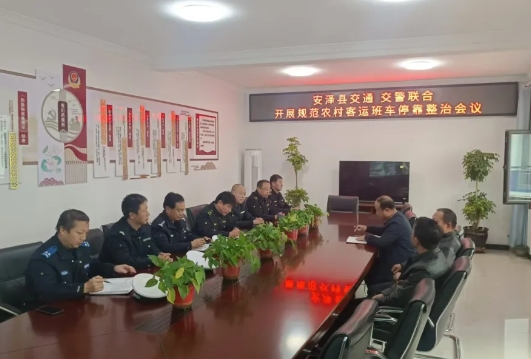 临汾安泽公安交警大队联合县交通运输部门召开规范农村客运班车停靠整治会议