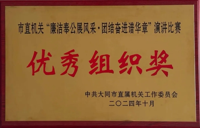 大同中院干警参加“廉洁奉公风采  团结奋进普华章”主题演讲比赛获佳绩