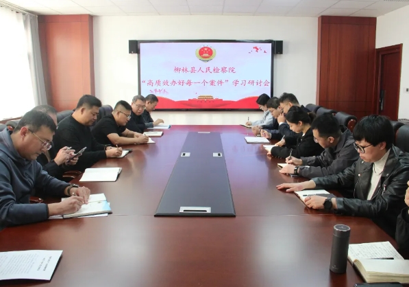 吕梁柳林县检察院召开“高质效办好每一个案件”专题学习研讨会