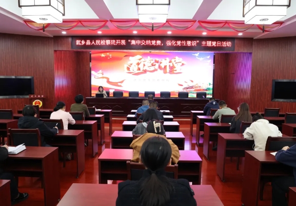 长治武乡县人民检察院党支部开展“集中交纳党费  强化党性意识”主题党日活动