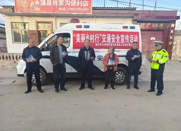 临汾蒲县公安交警护航助推乡村振兴交通安全宣传活动