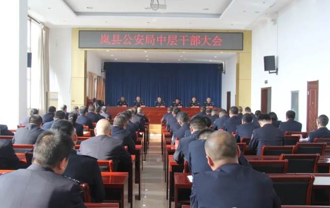 吕梁岚县公安局召开中层干部大会，部署推进多项重点工作
