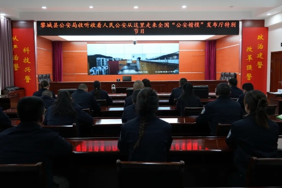 长治黎城县公安局组织收听收看人民公安从这里走来全国“公安楷模”发布厅特别节目