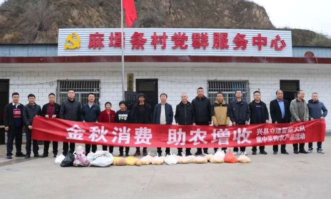 金秋消费解民忧   助农增收促振兴——吕梁兴县交警大队积极开展集中采购农产品帮扶