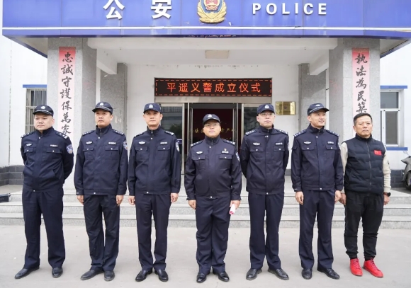 晋中平遥县公安局成立首支义警队伍