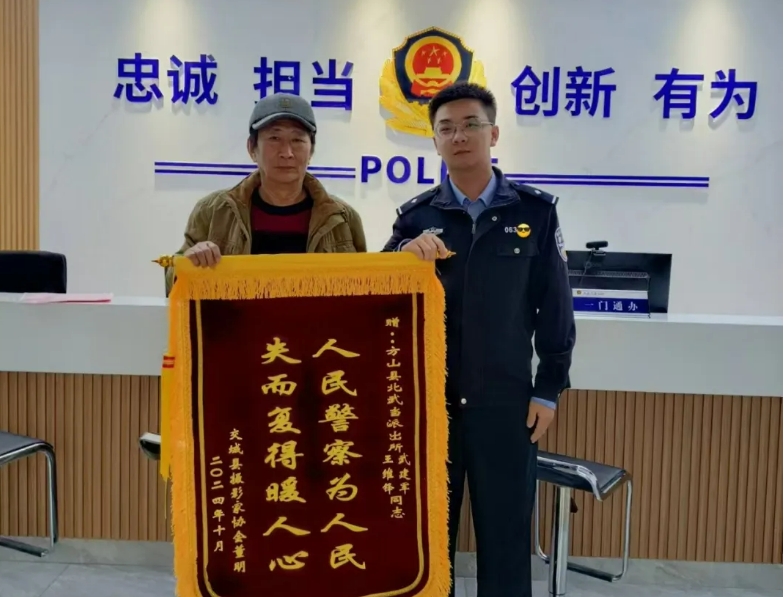 锦旗无声故事有情——吕梁方山县北武当派出所民警为外地游客寻回相机获赠锦旗