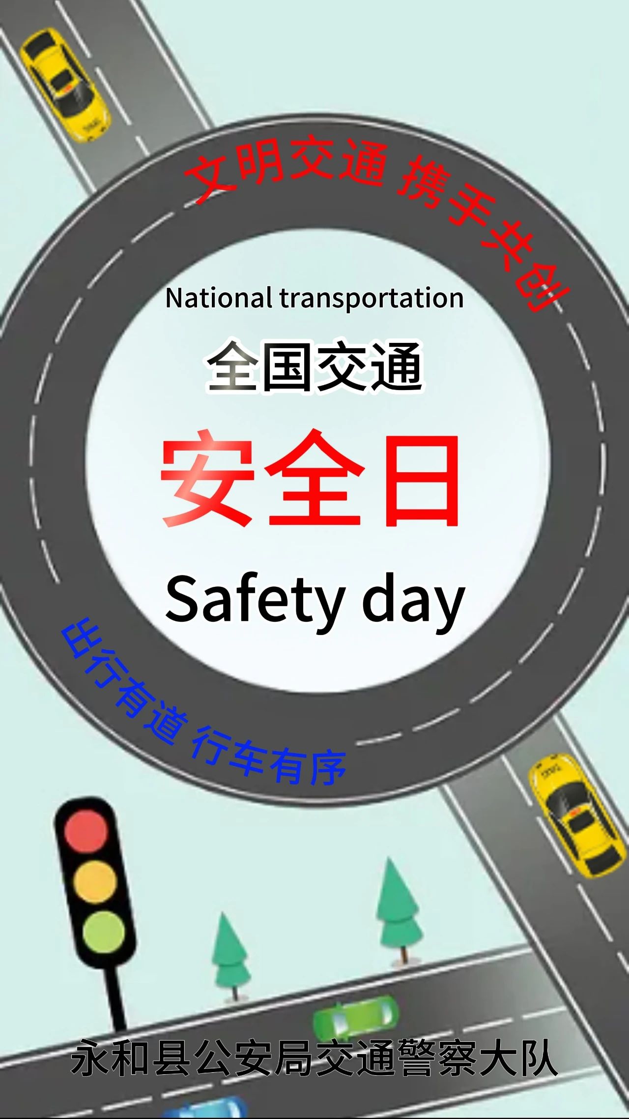 第十三个全国交通安全日重磅来袭：临汾永和公安交警大队122交通安全宣传海报
