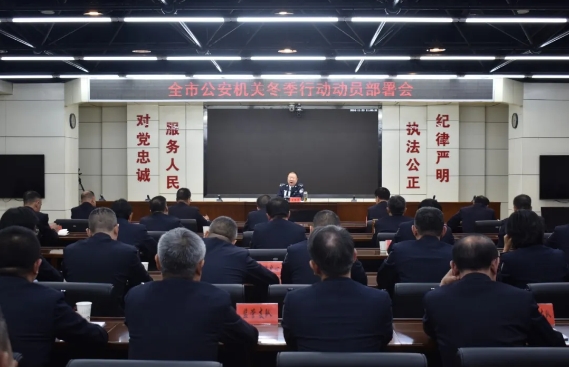 长治市公安局召开“冬季行动”动员部署会议