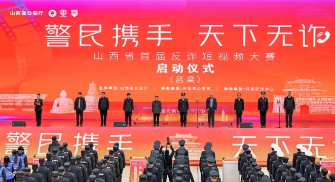 警民携手 天下无诈—— 山西省首届反诈短视频大赛(吕梁分会场)正式启动