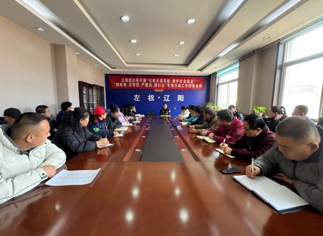 山西左权县公安局辽阳派出所组织召开涉危涉爆企业安全防范专项行动工作部署会议