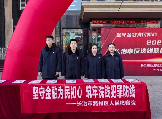 坚守金融为民初心 筑牢洗钱犯罪防线——长治市潞州区人民检察院组织开展反洗钱宣传活