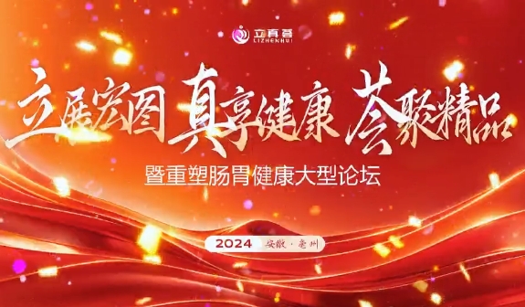 重塑肠胃健康论坛在安徽亳州召开