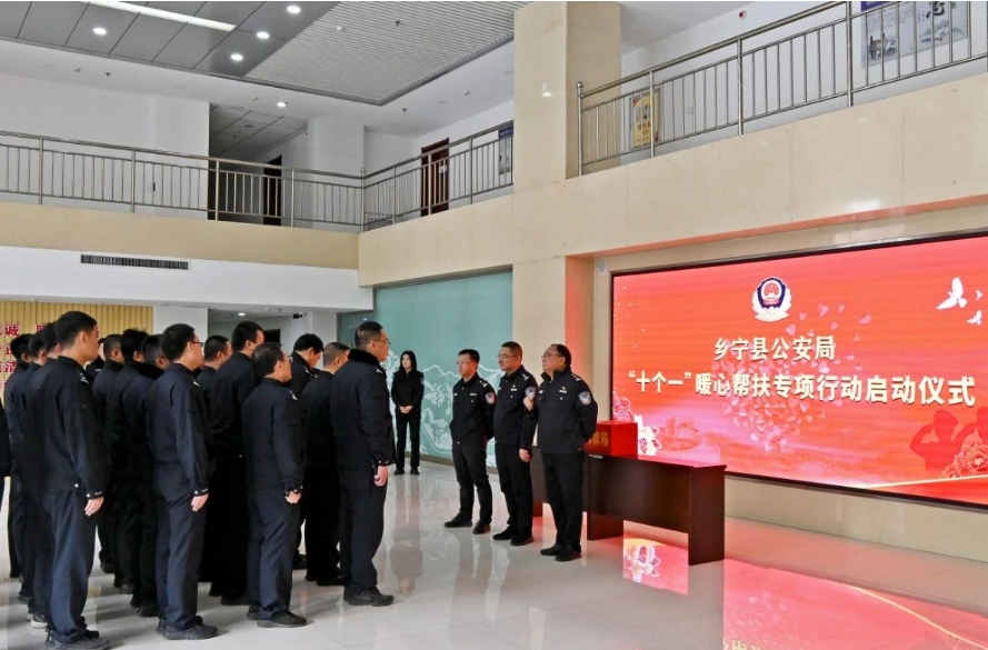 临汾乡宁县公安局举行“十个一”暖心帮扶专项行动启动仪式