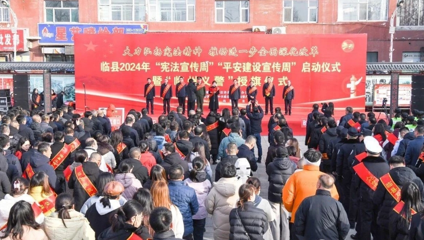吕梁临县2024年“宪法宣传周”“平安建设宣传周”启动仪式暨临州义警授旗仪式活动