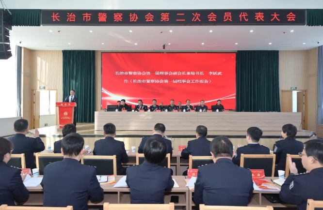 长治市警察协会召开第二次会员代表大会暨换届选举大会