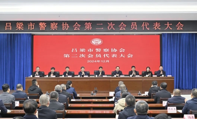 吕梁市警察协会召开第二次会员代表大会和第二届理事会第一次全体会议