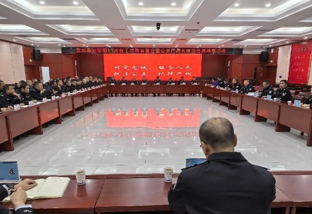 吕梁文水县公安局召开11月份工作例会暨学习全国公安厅局长座谈会议精神学习会