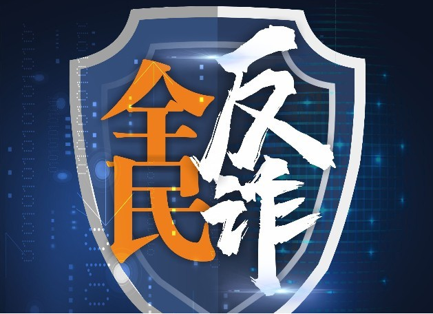 浙江：电诈难防范  请耐心倾听预警电话
