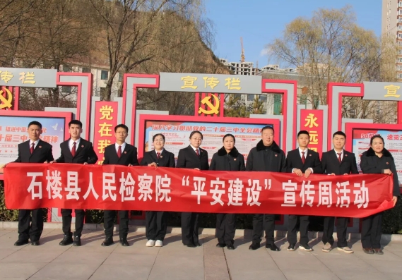 吕梁石楼县检察院：平安建设在行动  守护安宁惠民生
