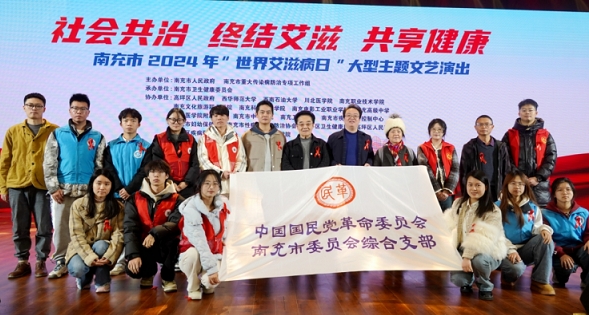 民革南充市综合支部积极参加南充市2024年“世界艾滋病日”大型主题宣传活动