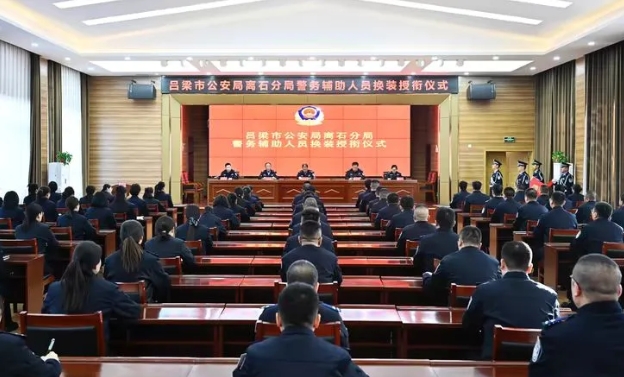 吕梁离石公安分局举行警务辅助人员换装授衔仪式