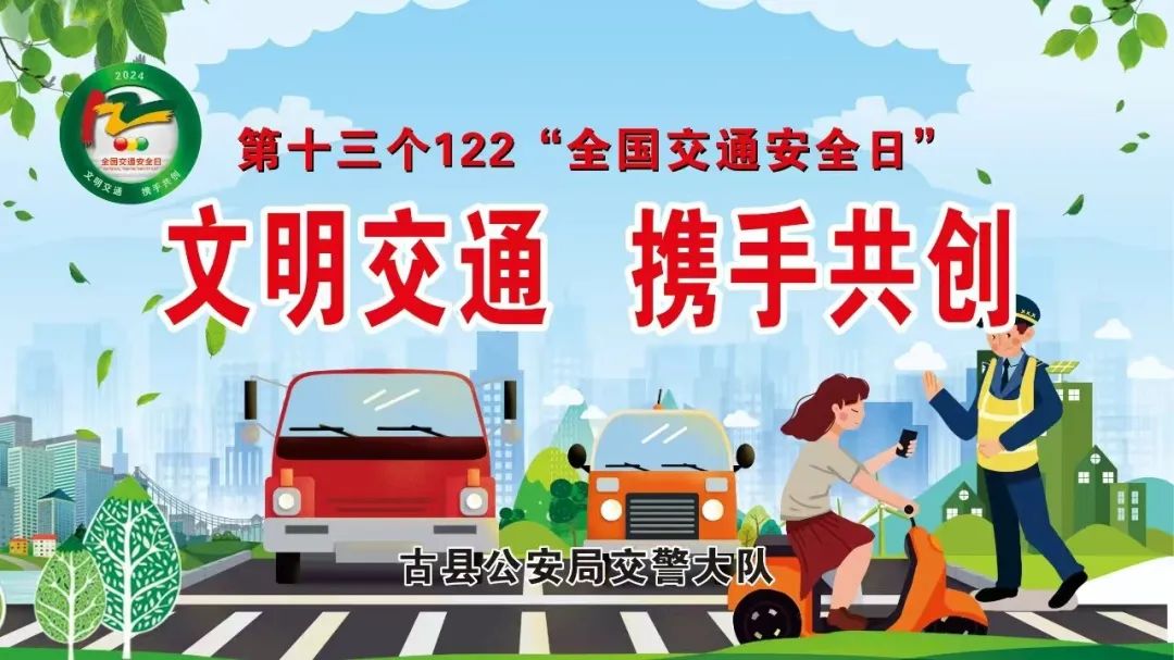 临汾古县公安交警大队122交通安全宣传海报