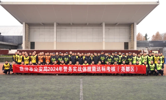 临汾市公安局警务实战体技能考核组深入尧都区公安局开展警务实战体技能达标和“红蓝对