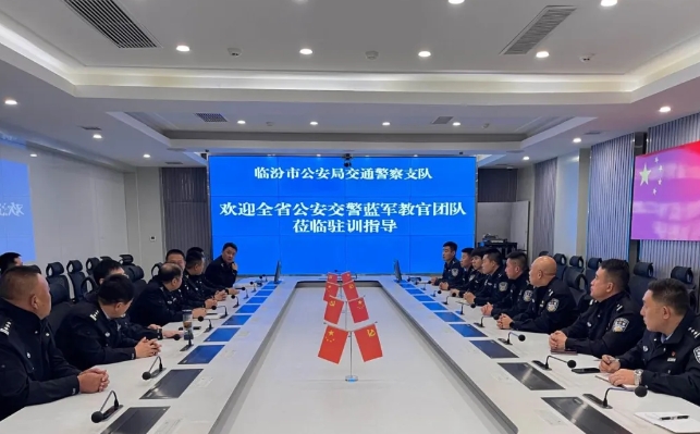 专业赋能固基础 战训机制砺铁军——山西省公安厅交通管理局蓝军教官团在临汾开展“红